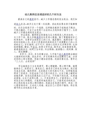 幼儿教师应该调适好的几个好方法