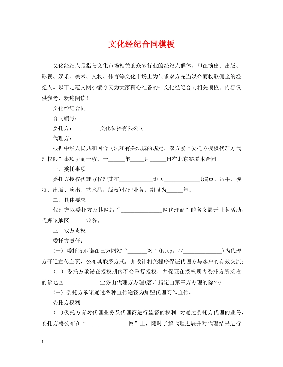 文化经纪合同模板 _第1页