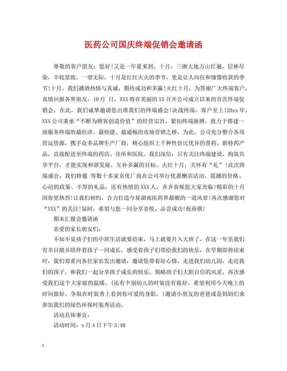 医药公司国庆终端促销会邀请函 _第1页