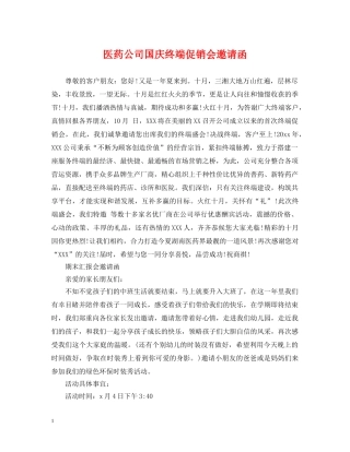 医药公司国庆终端促销会邀请函 