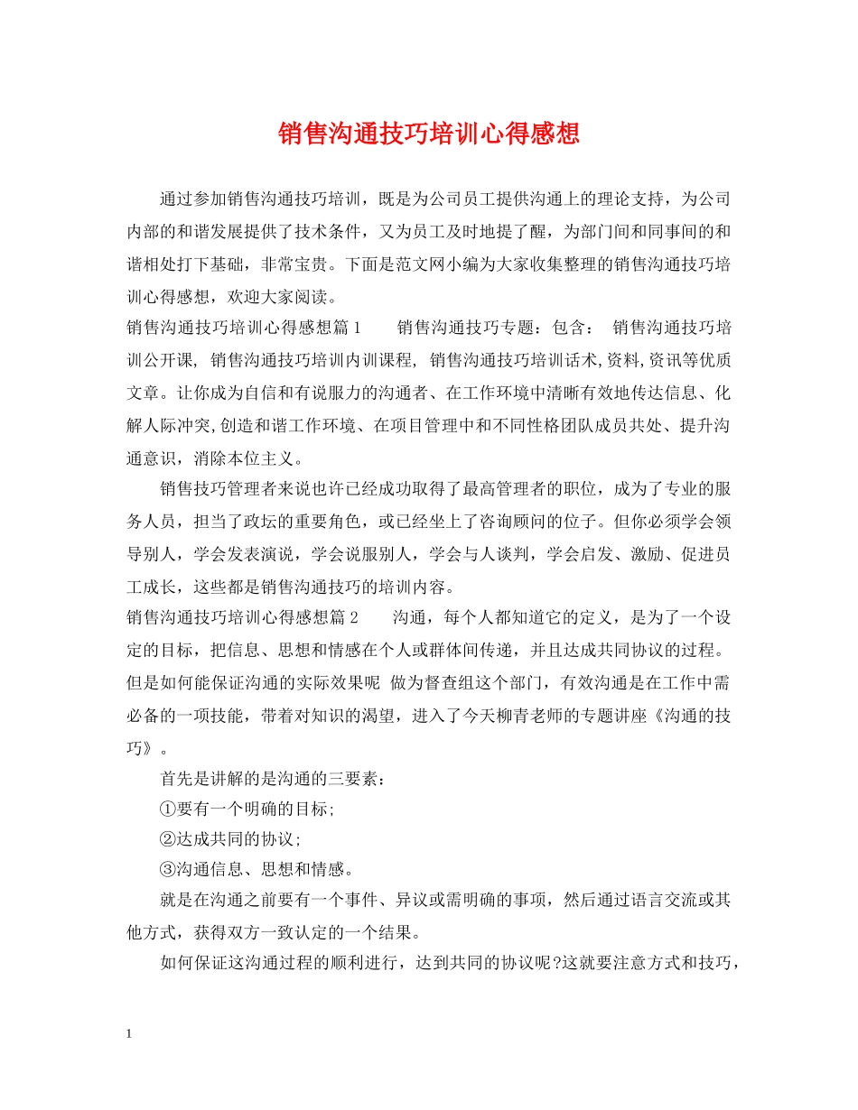 销售沟通技巧培训心得感想 _第1页