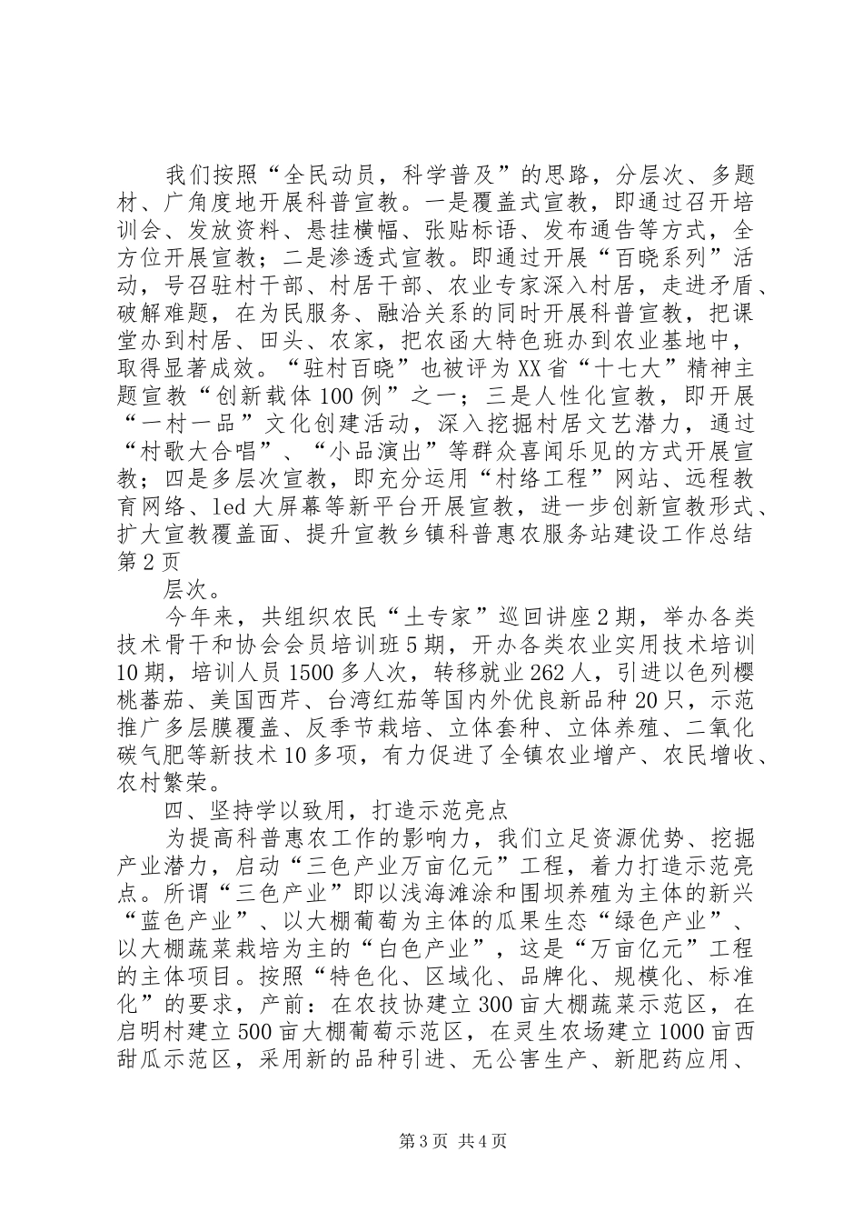 乡镇科普惠农服务站建设工作总结 _第3页