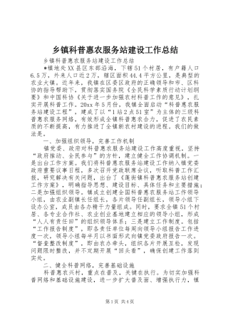 乡镇科普惠农服务站建设工作总结 