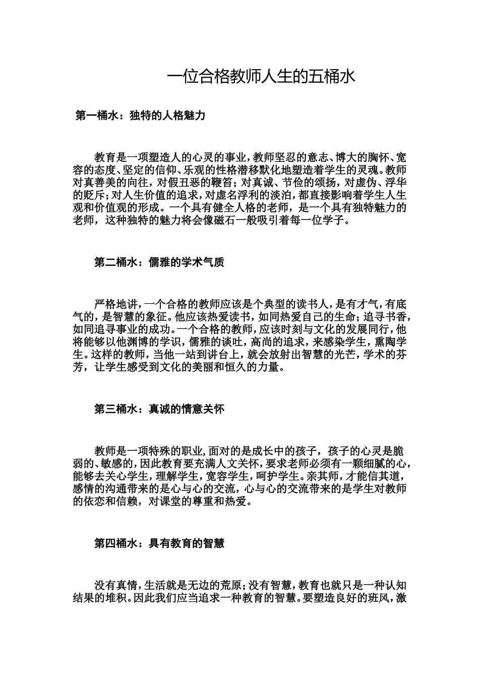 一位合格教师人生的五桶水_第1页