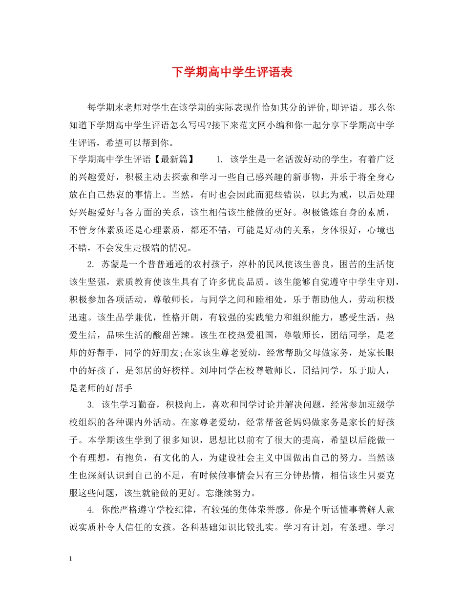 下学期高生评语表_第1页