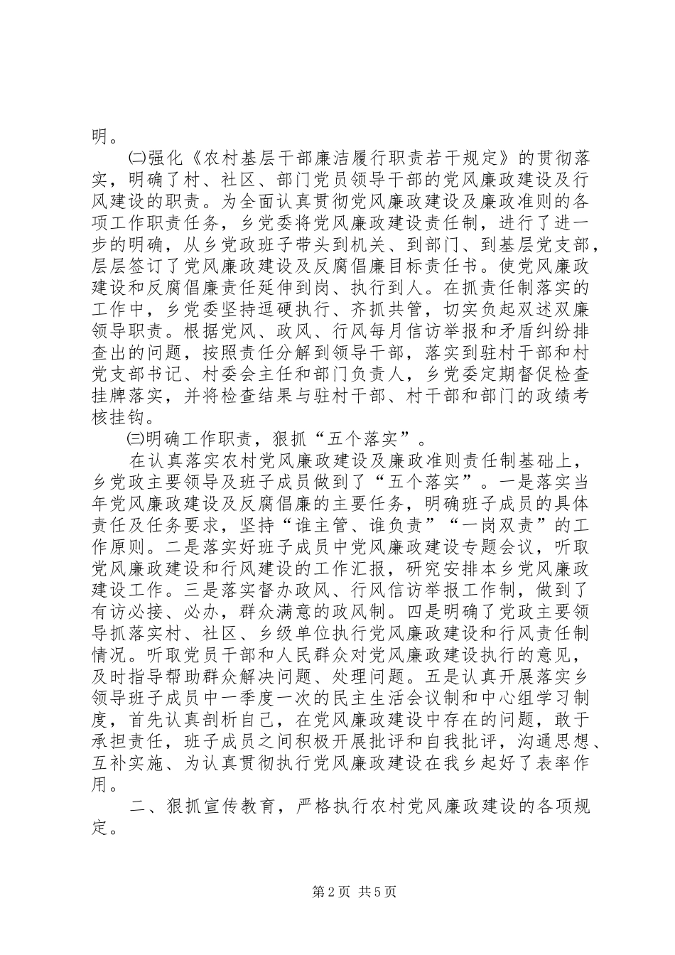乡镇农村党风廉政建设工作总结 _第2页