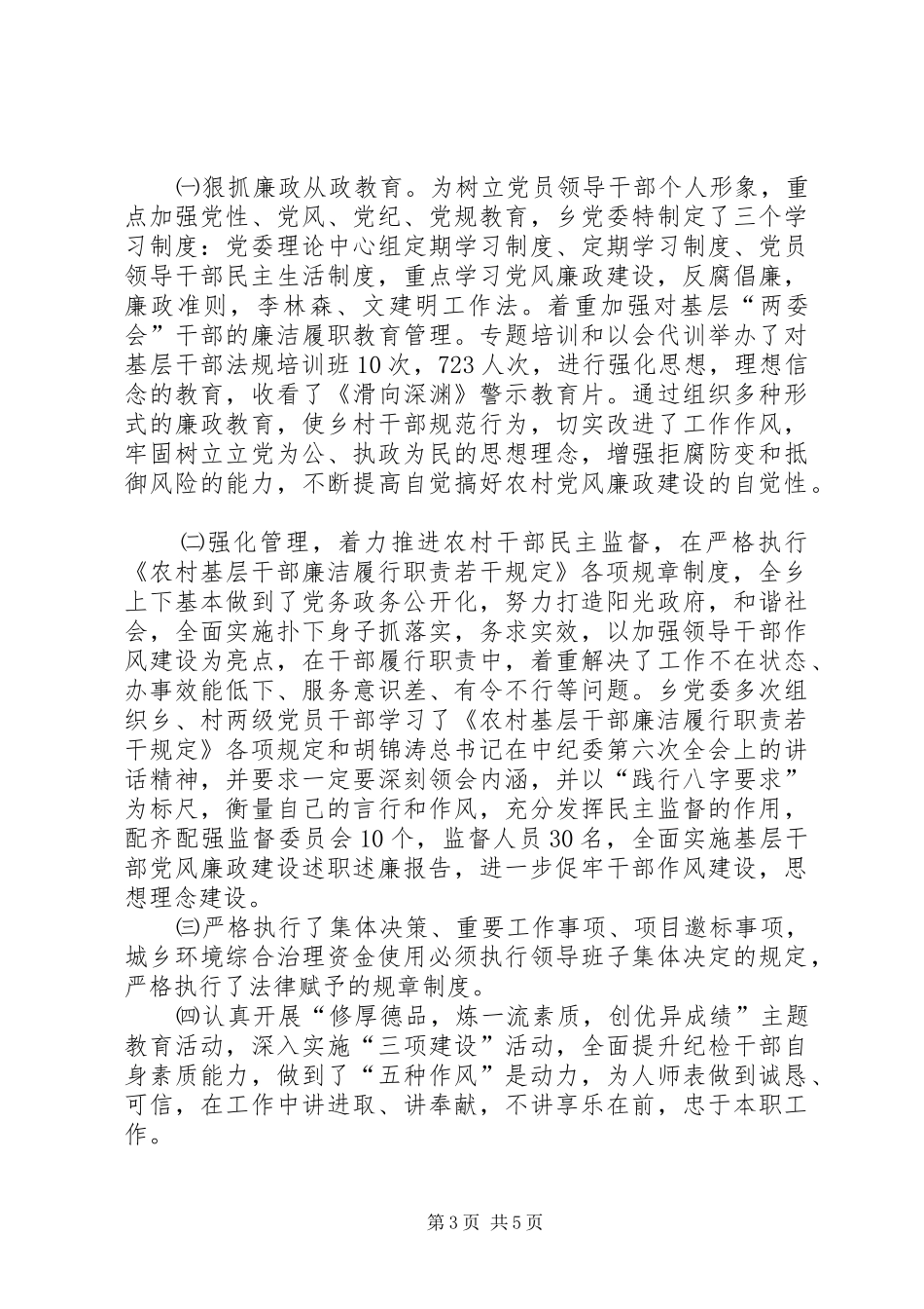 乡镇农村党风廉政建设工作总结 _第3页