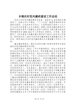 乡镇农村党风廉政建设工作总结 