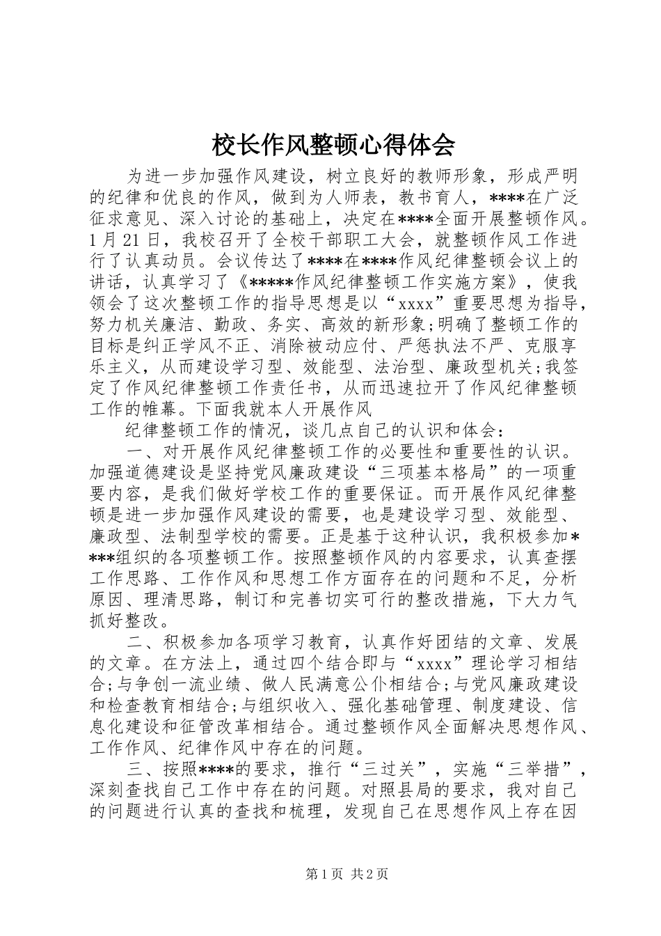 校长作风整顿体会心得_第1页