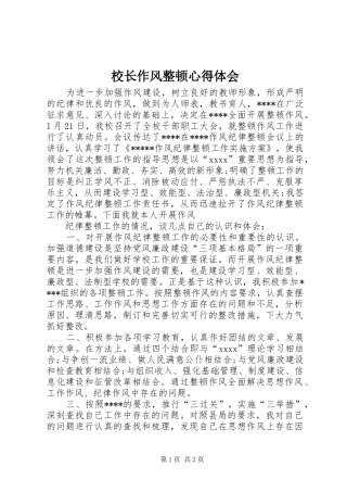 校长作风整顿体会心得