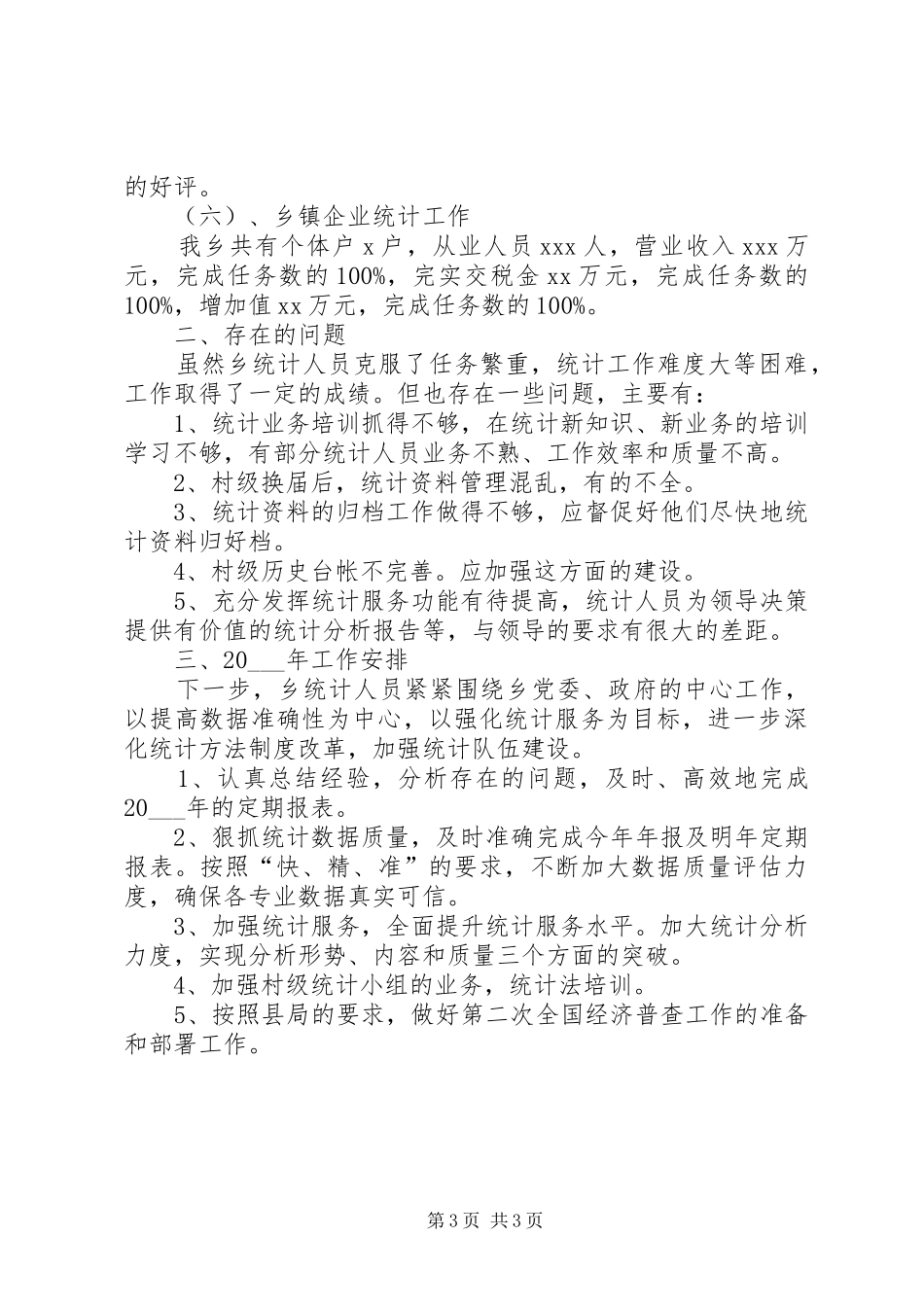 乡镇统计工作总结 _第3页