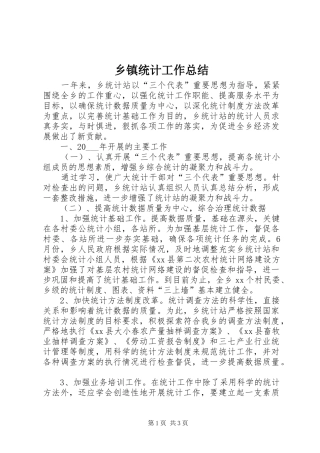 乡镇统计工作总结 