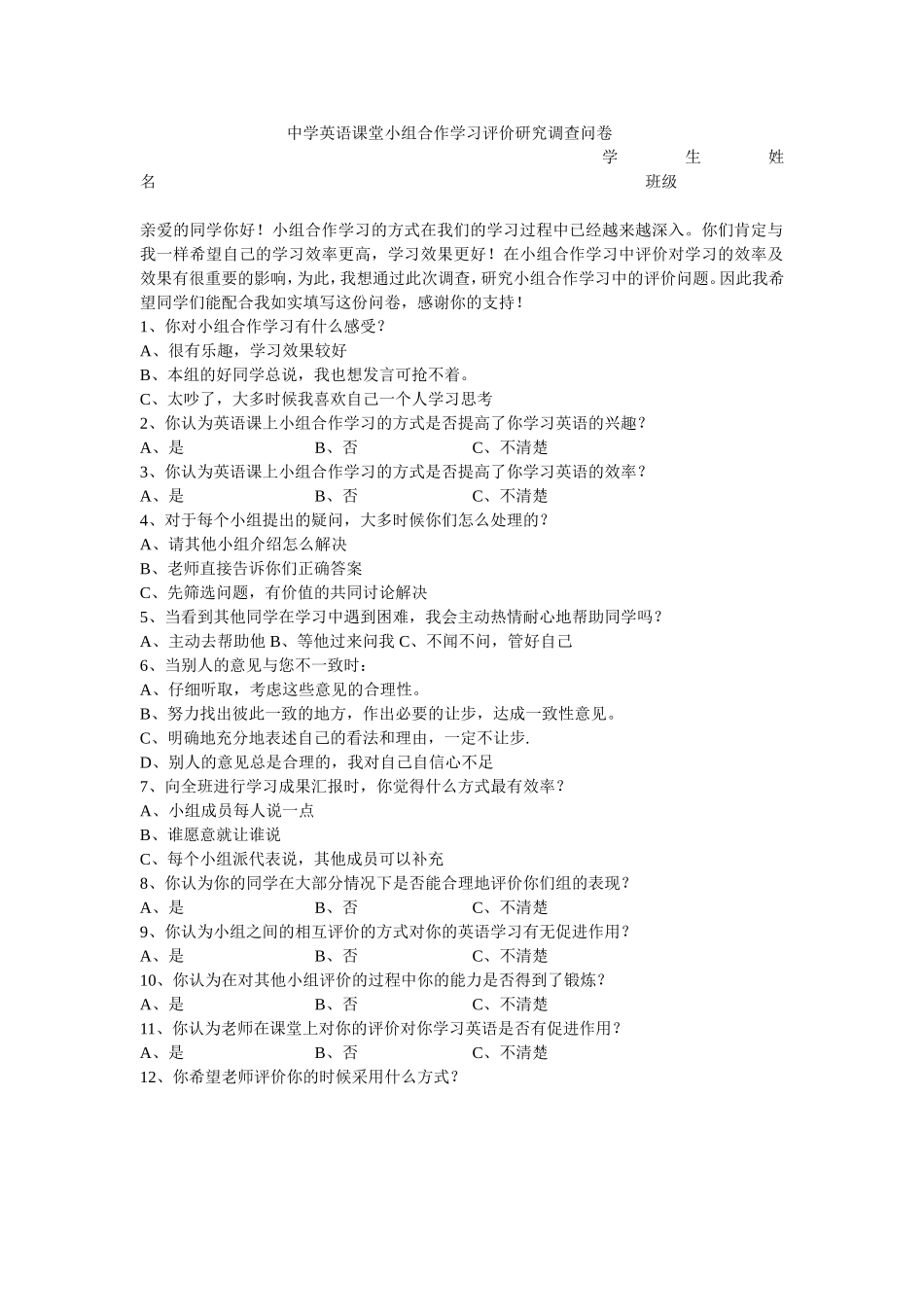 中学英语课堂小组合作问卷调查)_第1页