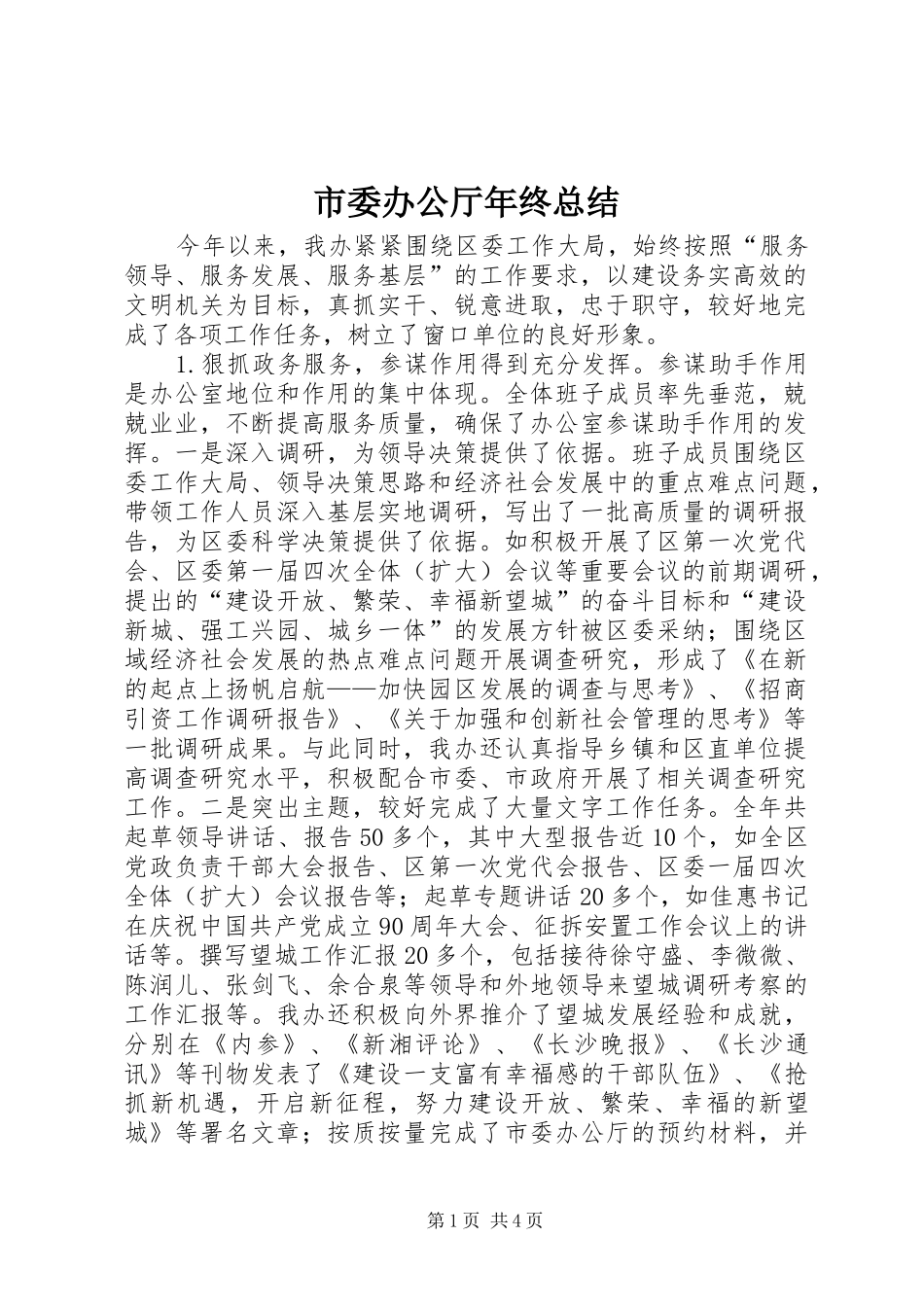 市委办公厅年终总结 _第1页