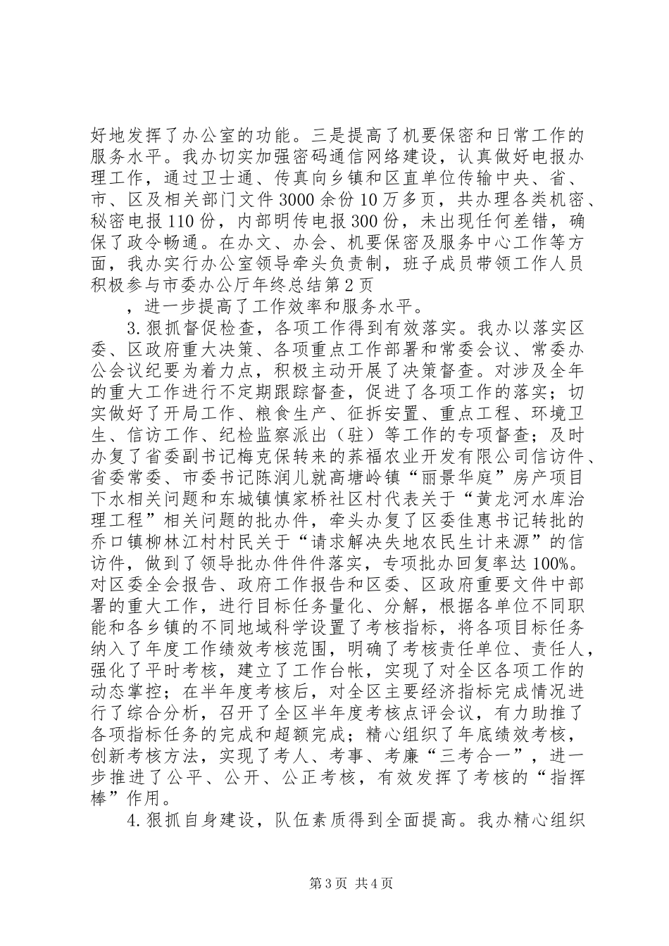 市委办公厅年终总结 _第3页