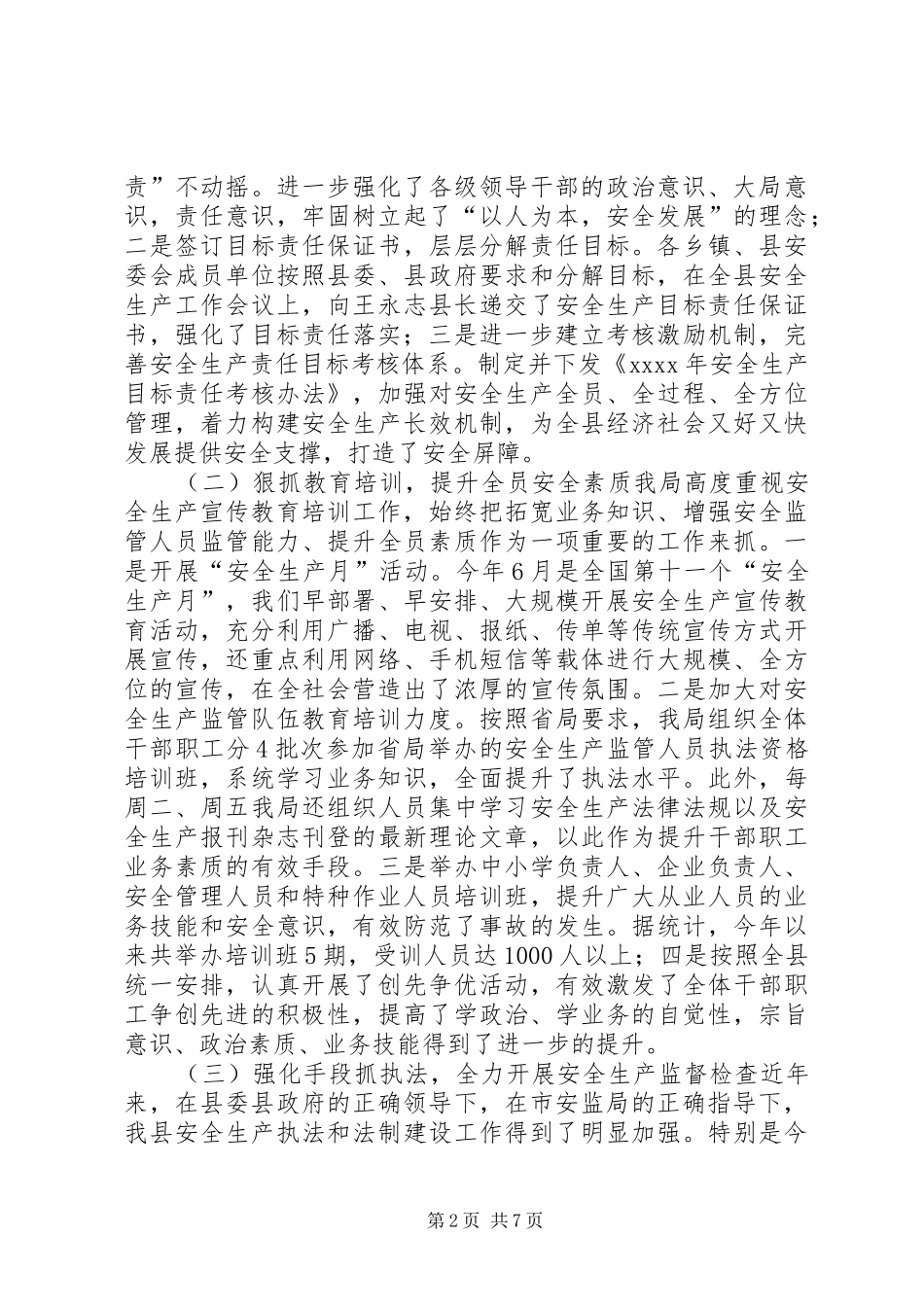 县安全生产监督管理局工作总结 _第2页