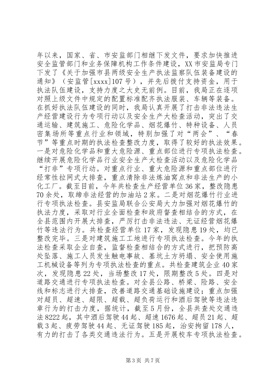 县安全生产监督管理局工作总结 _第3页