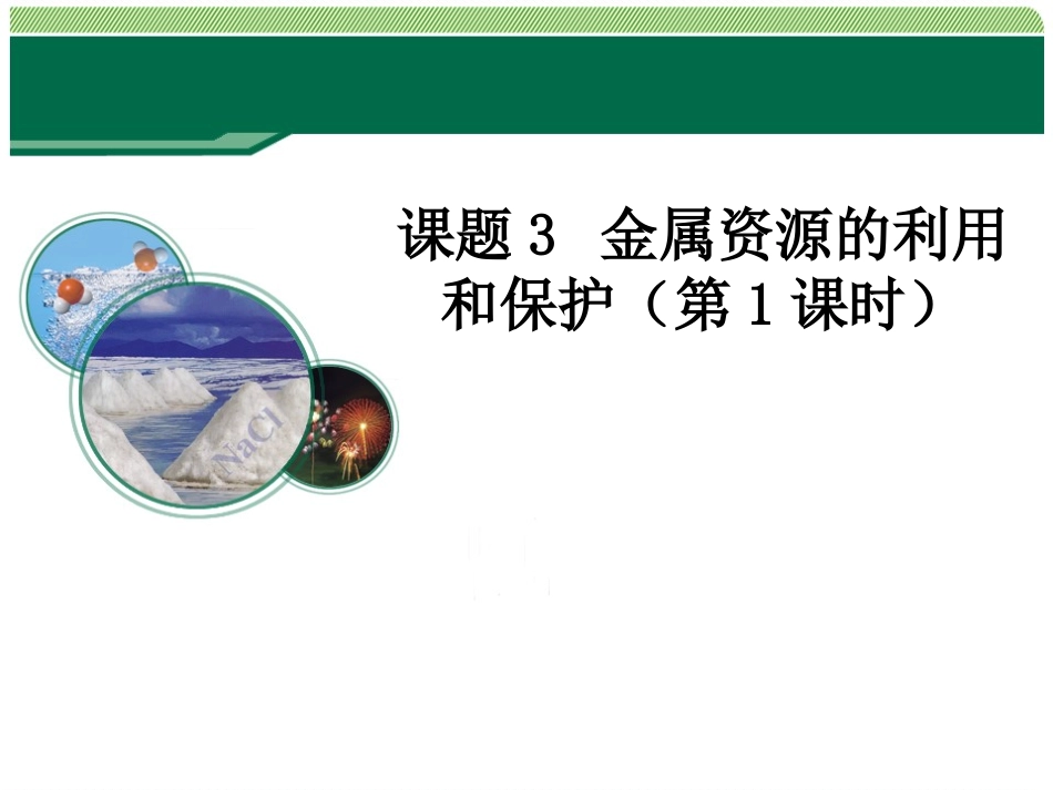 金属资源的利用和保护（第一课时）_第1页
