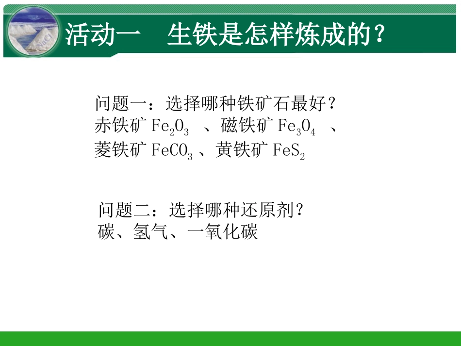 金属资源的利用和保护（第一课时）_第2页