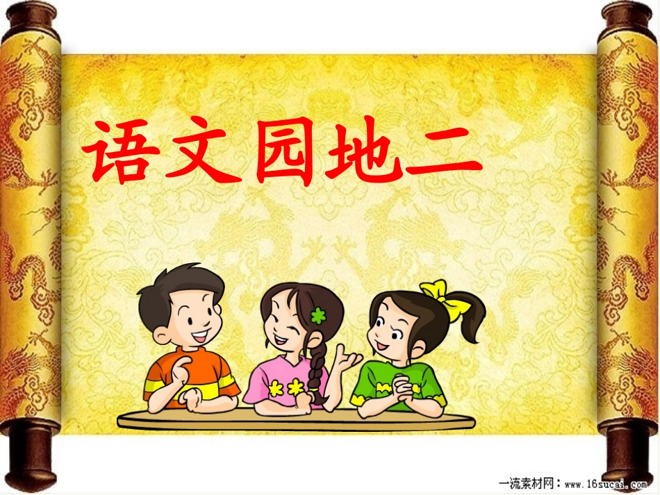 五年级下语文园地二(正稿)_第1页