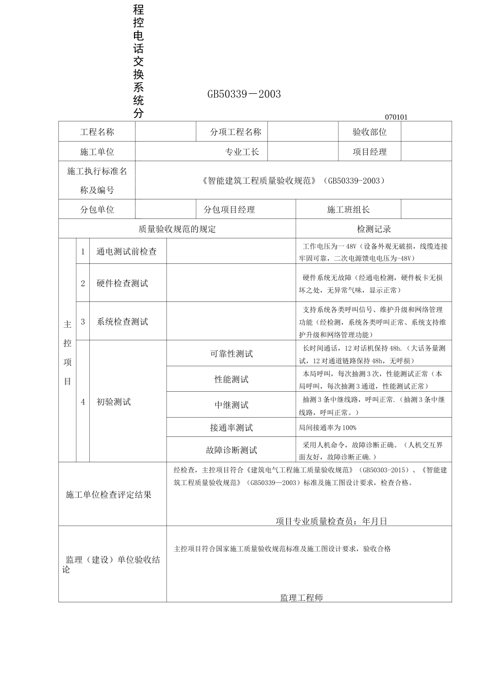 智能建筑工程检验批质量验收记录表【范本模板】_第1页