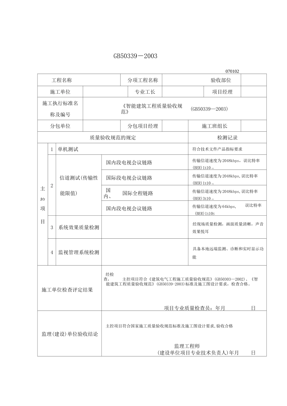 智能建筑工程检验批质量验收记录表【范本模板】_第2页