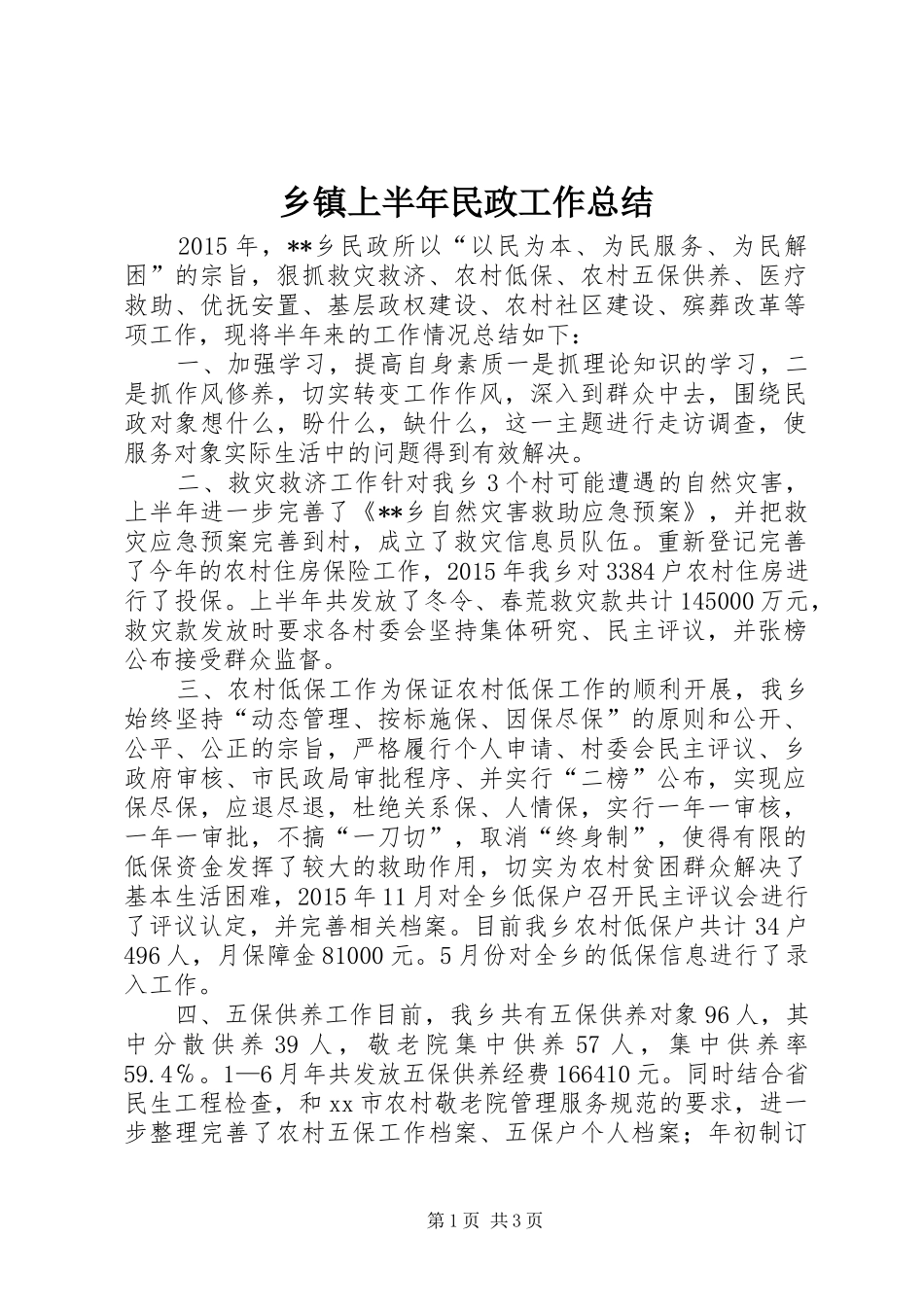 乡镇上半年民政工作总结 _第1页
