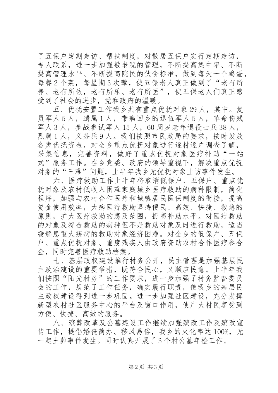 乡镇上半年民政工作总结 _第2页