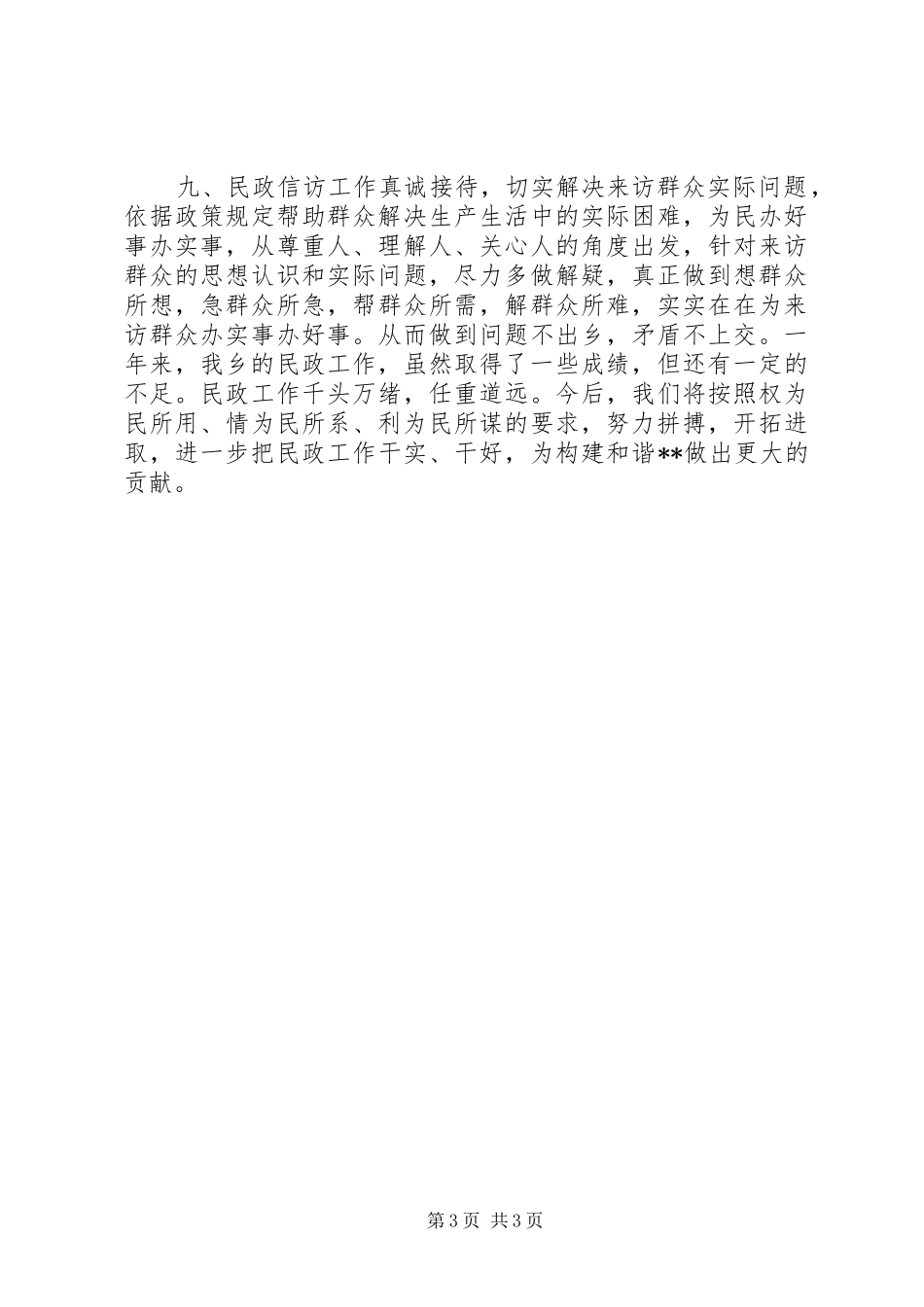 乡镇上半年民政工作总结 _第3页