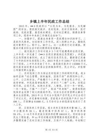 乡镇上半年民政工作总结 