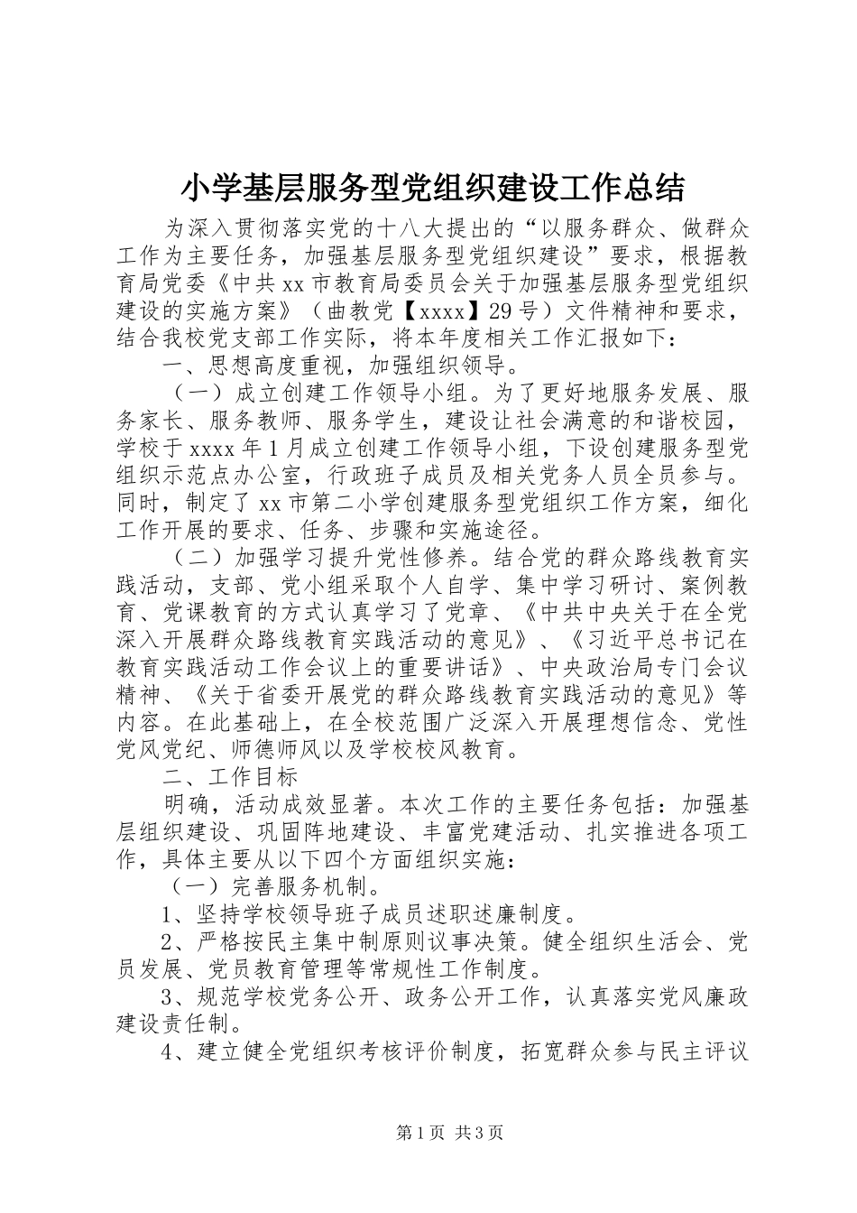 小学基层服务型党组织建设工作总结 _第1页