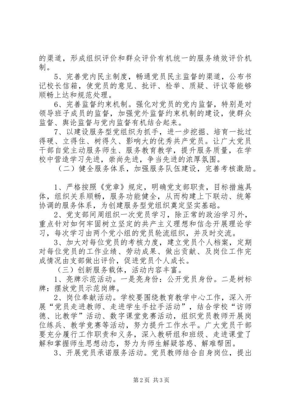 小学基层服务型党组织建设工作总结 _第2页