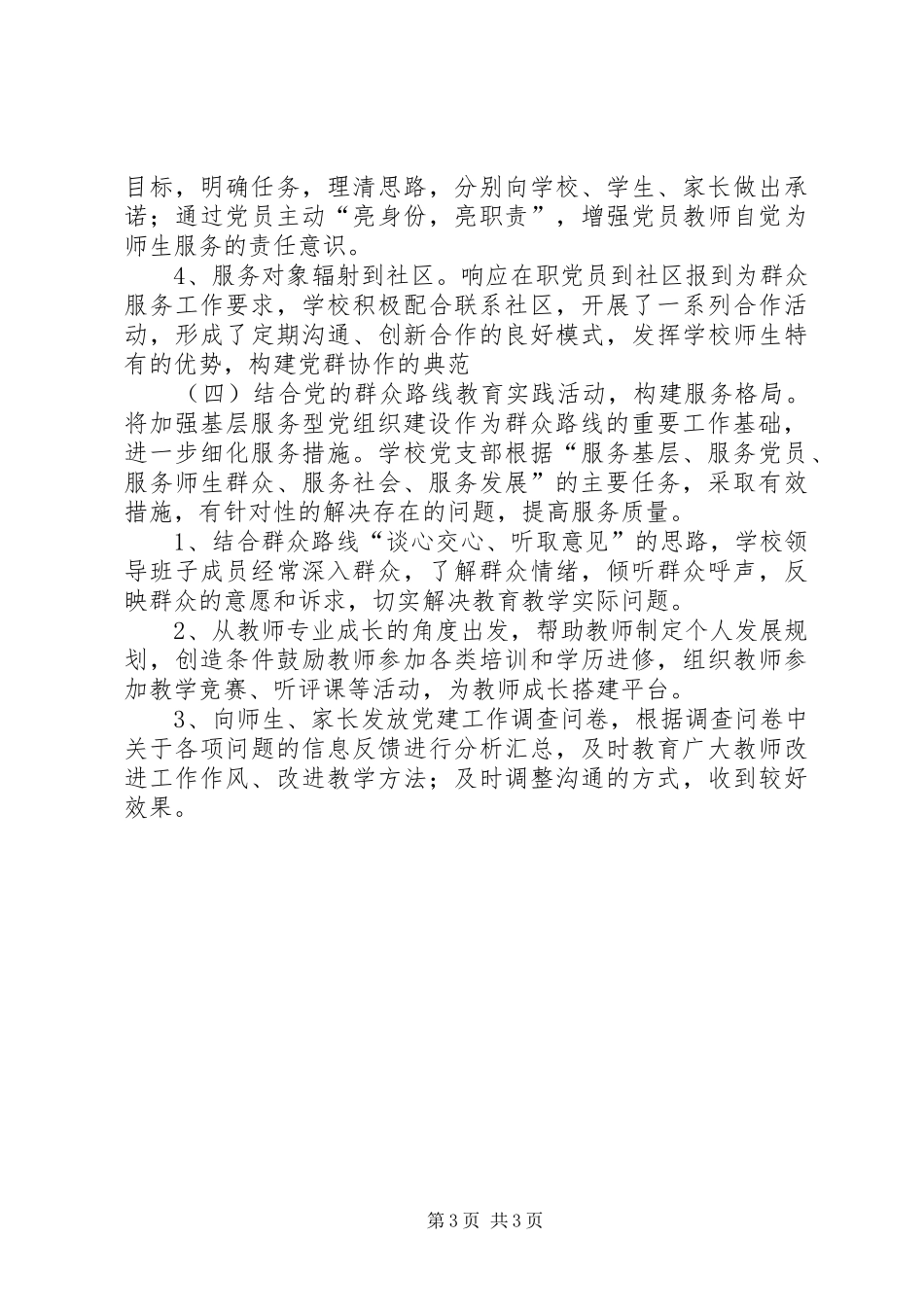 小学基层服务型党组织建设工作总结 _第3页