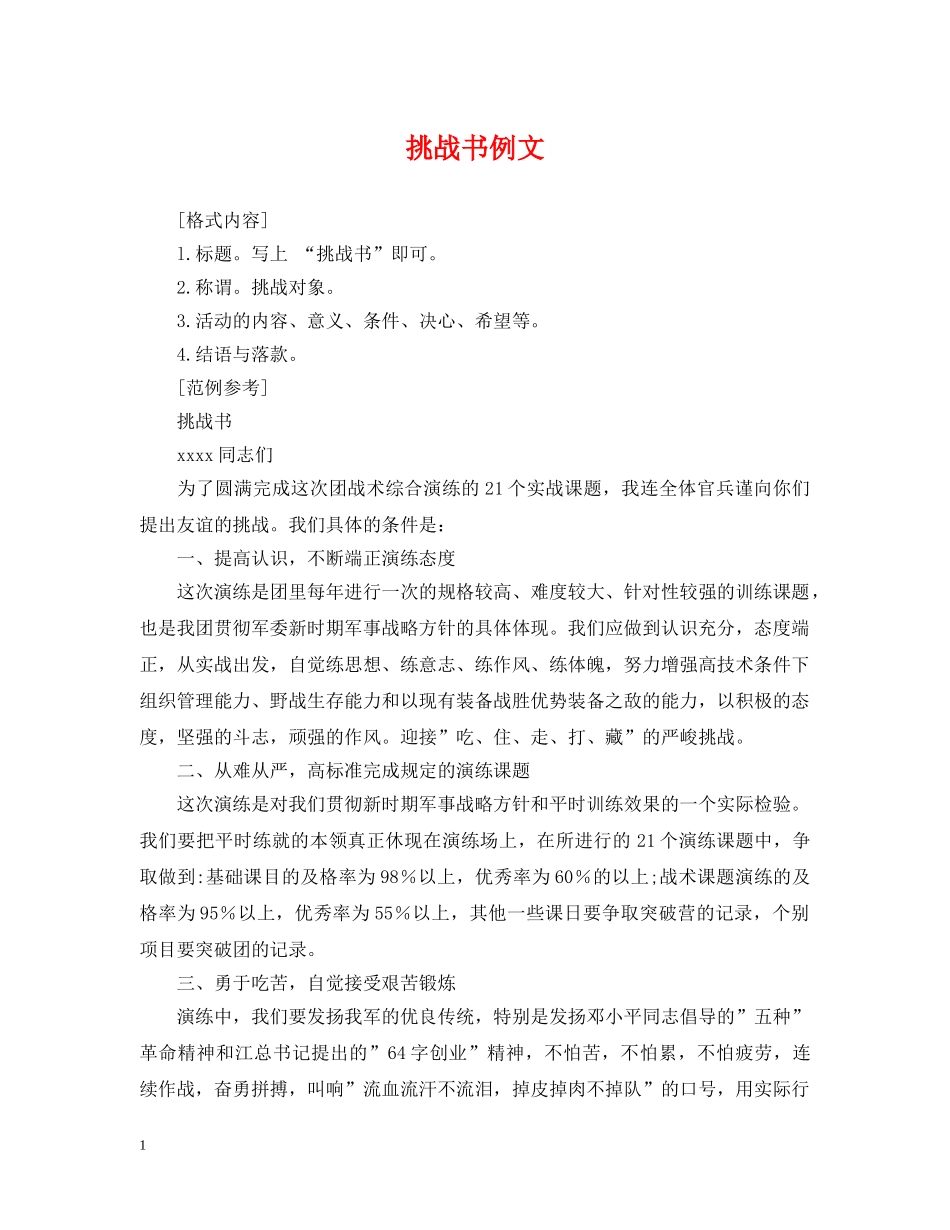 挑战书例文 _第1页