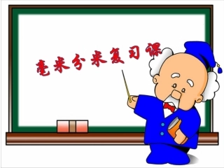 毫米分米的认识B练习课