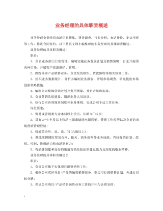 业务经理的具体职责概述