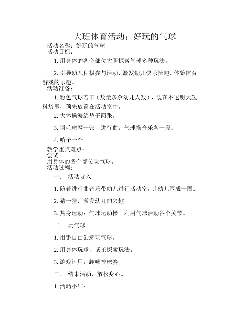 大班体育活动好玩的气球_第1页