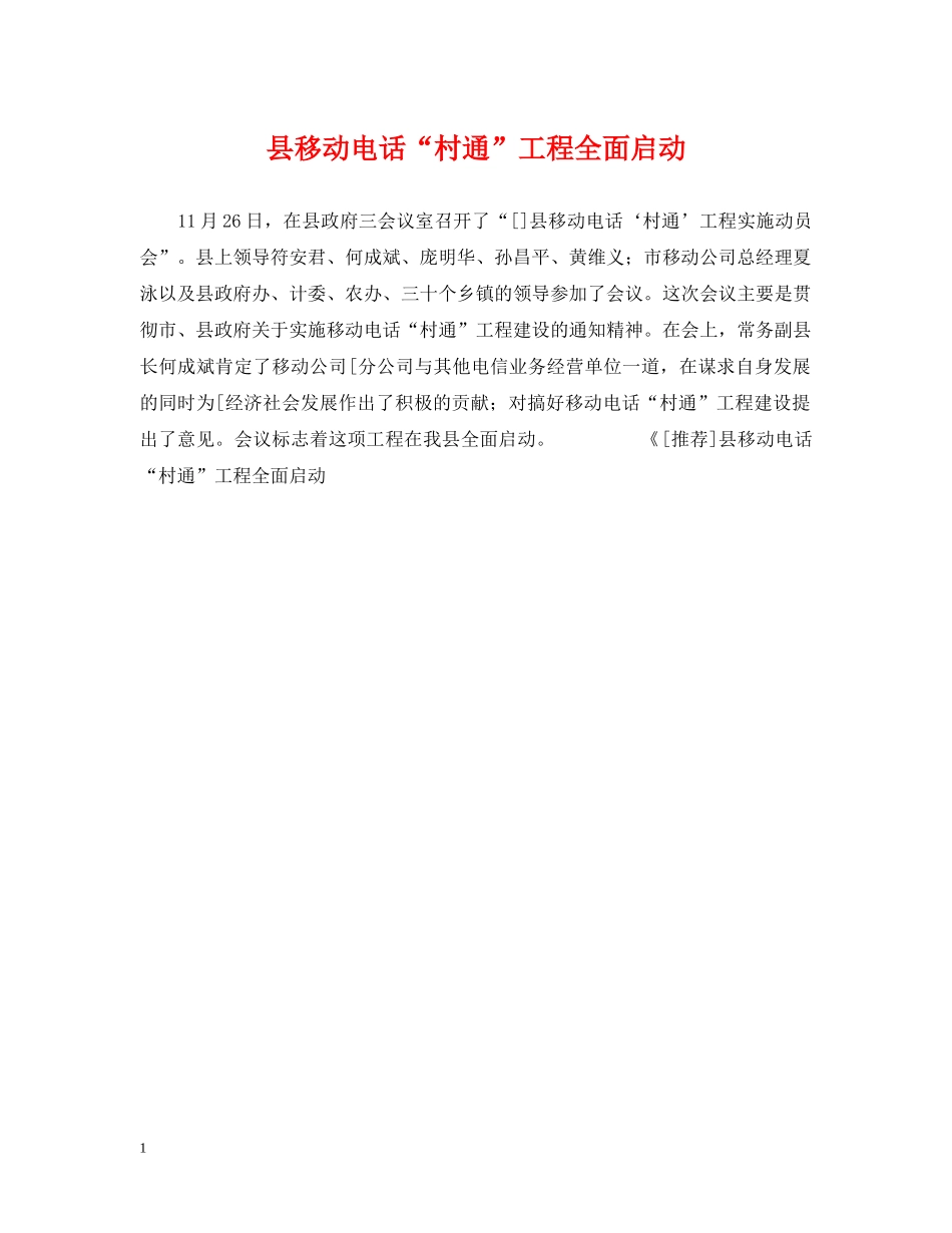 县移动电话“村通”工程全面启动 _第1页
