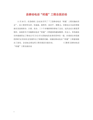 县移动电话“村通”工程全面启动 