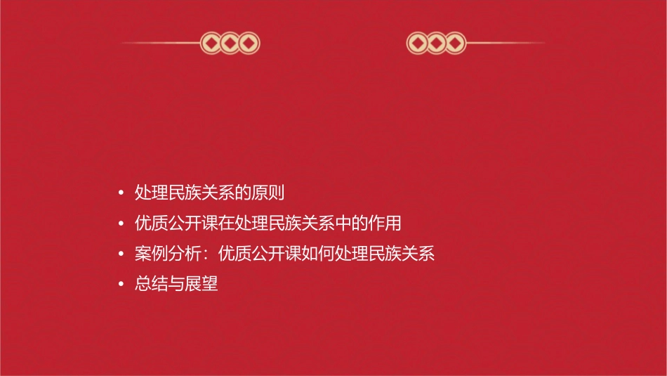 优质公开课处理民族关系的原则课件1_第2页