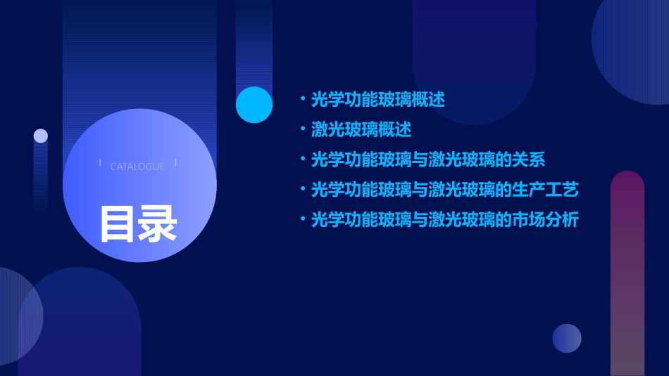 光学功能玻璃激光玻璃课件_第2页