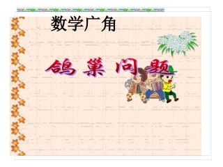 人教版小学数学梅雪六下数学广角鸽巢问题
