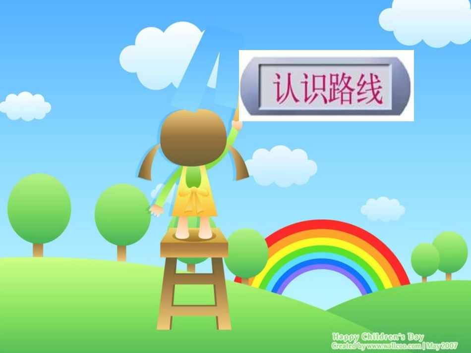 二年级数学认识路线_第1页