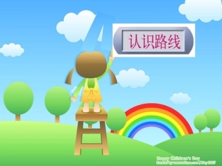 二年级数学认识路线