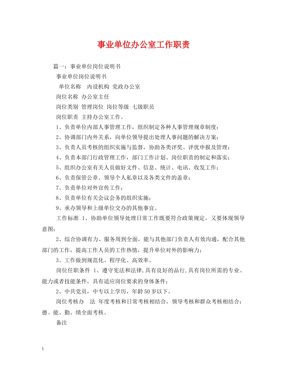 事业单位办公室工作职责_第1页