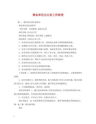 事业单位办公室工作职责