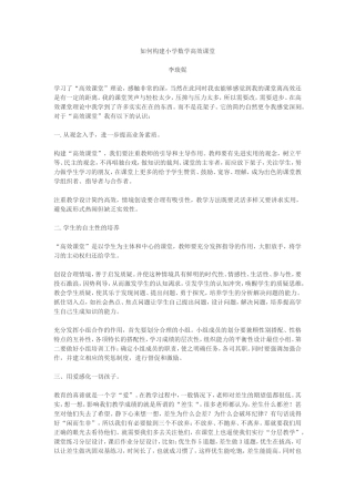 如何构建小学数学高效课堂