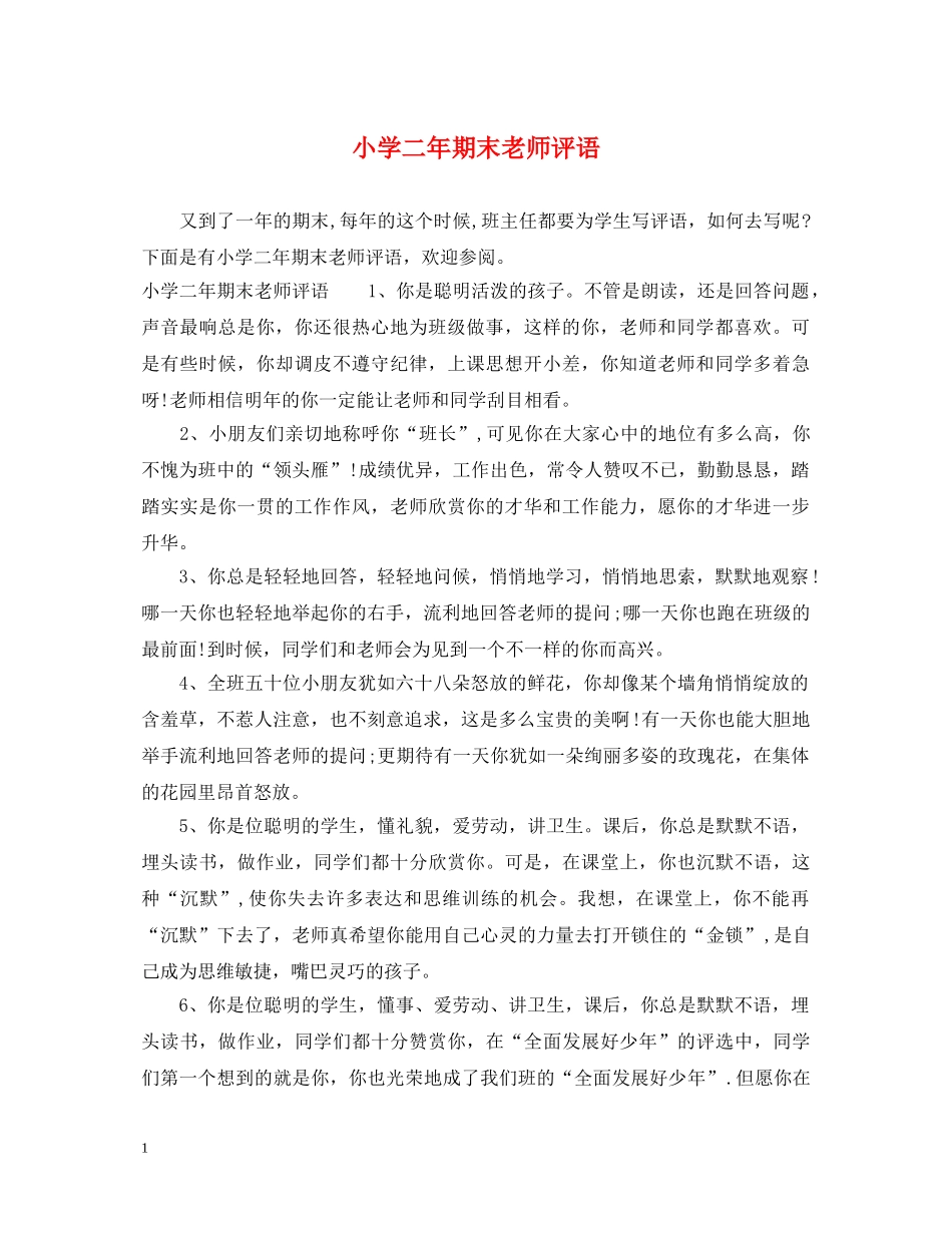 小学二年期末老师评语 _第1页