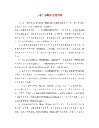 小学二年期末老师评语 