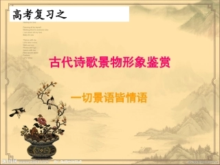 古代诗歌鉴赏之景物形象